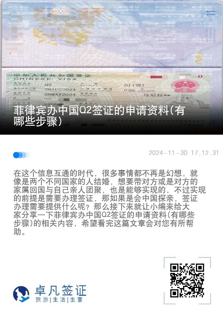 菲律宾办中国Q2签证的申请资料(有哪些步骤)