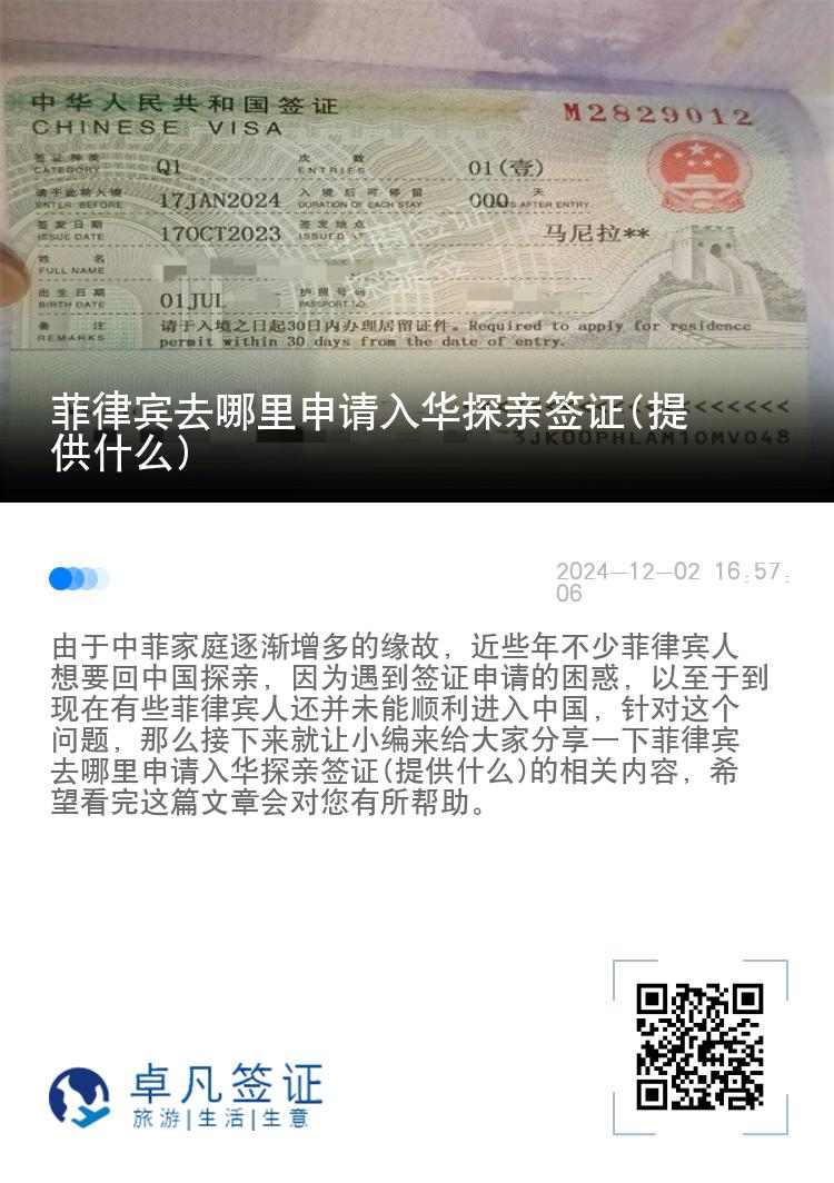 菲律宾去哪里申请入华探亲签证(提供什么)