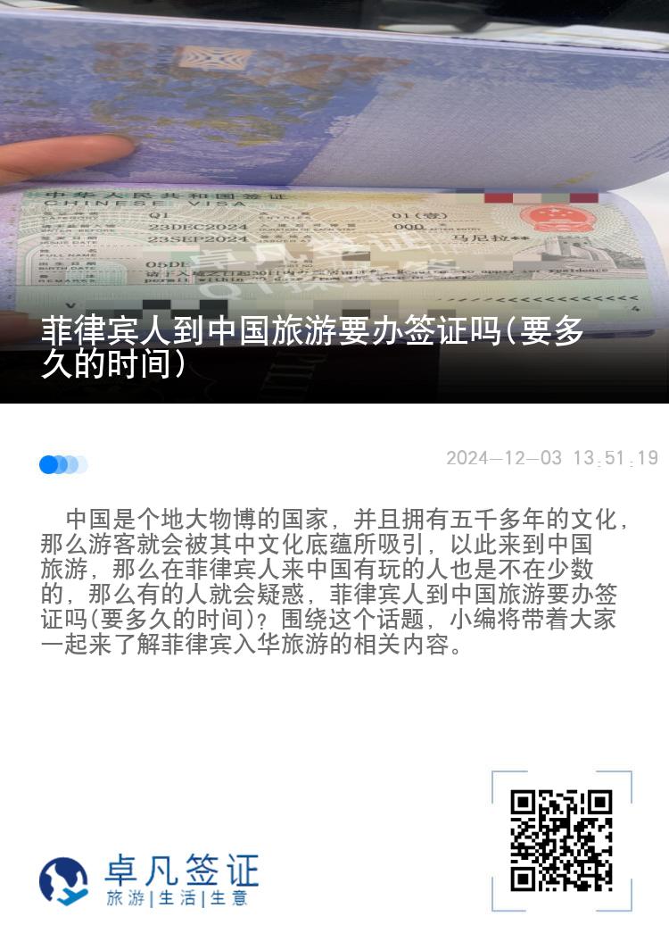 菲律宾人到中国旅游要办签证吗(要多久的时间)