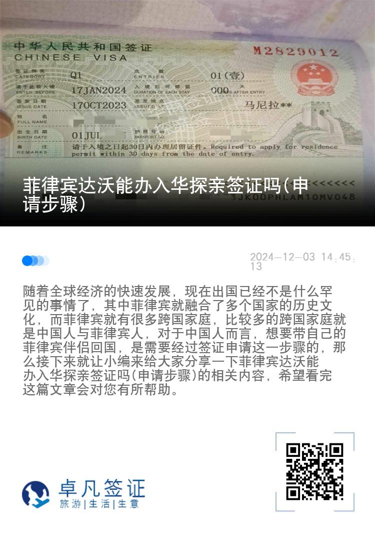 菲律宾达沃能办入华探亲签证吗(申请步骤)
