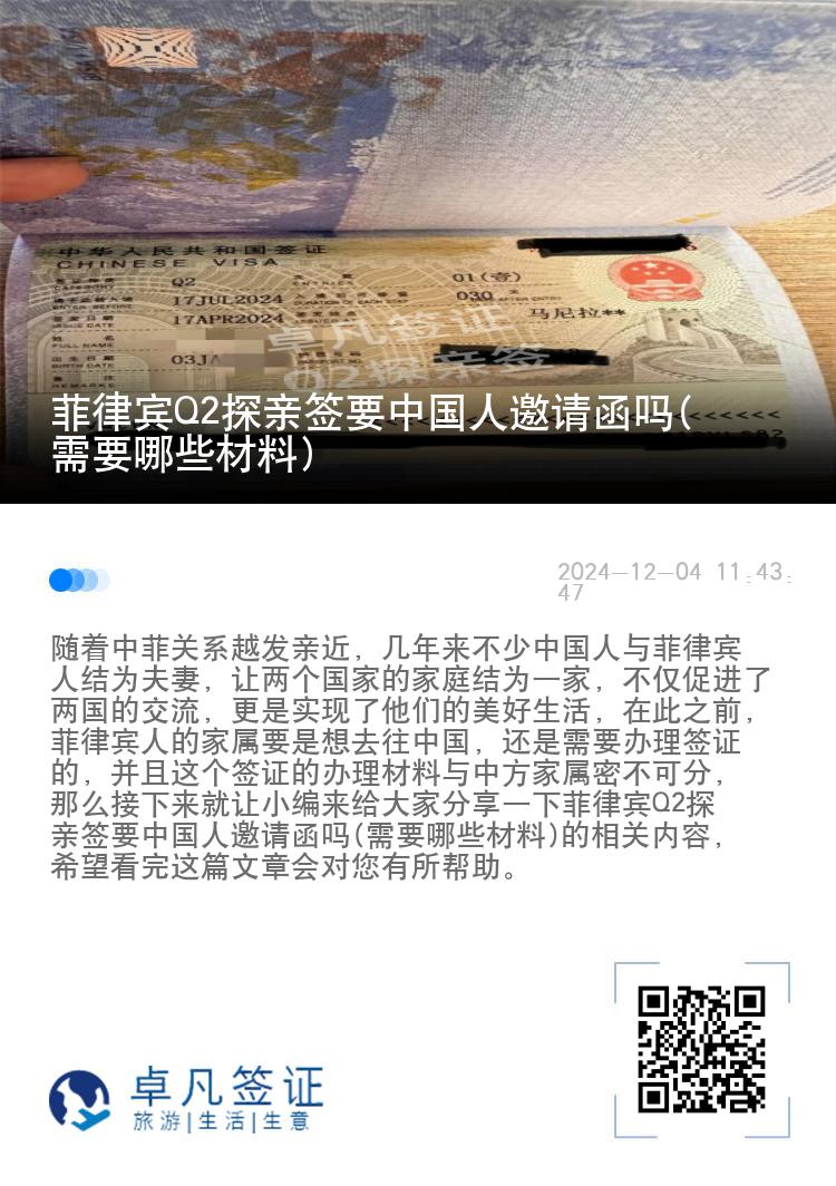 菲律宾Q2探亲签要中国人邀请函吗(需要哪些材料)