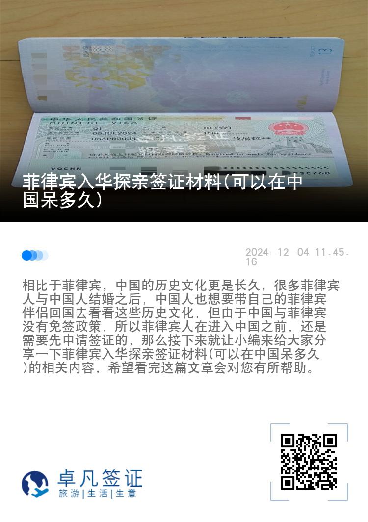 菲律宾入华探亲签证材料(可以在中国呆多久)