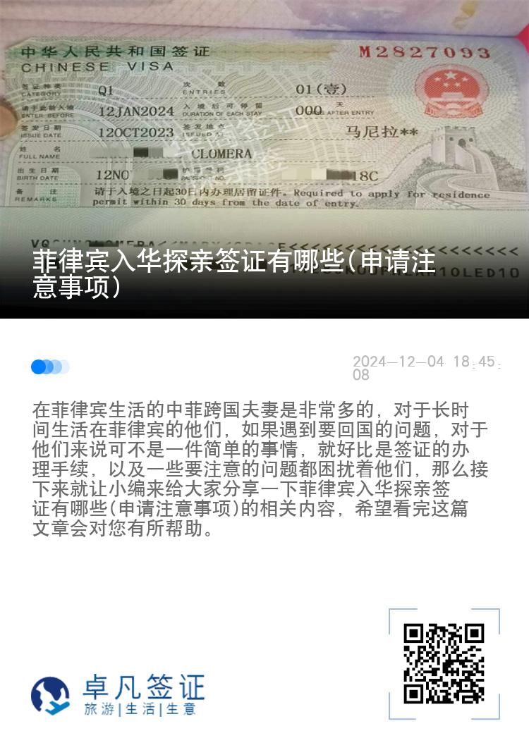 菲律宾入华探亲签证有哪些(申请注意事项)