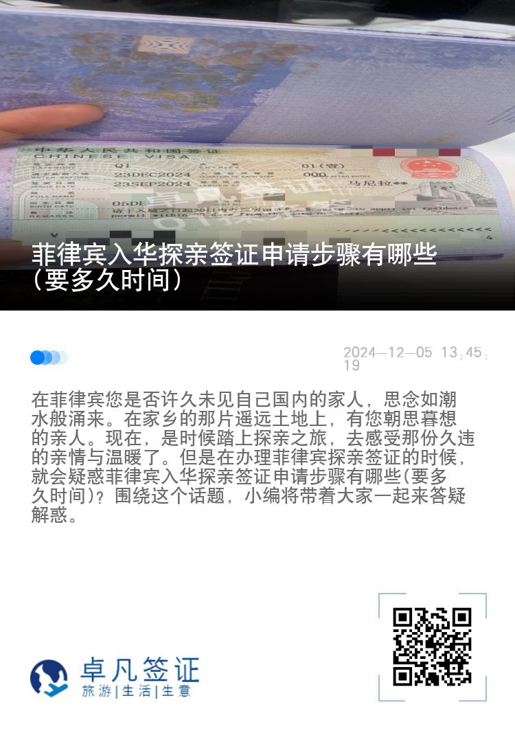 菲律宾入华探亲签证申请步骤有哪些(要多久时间)