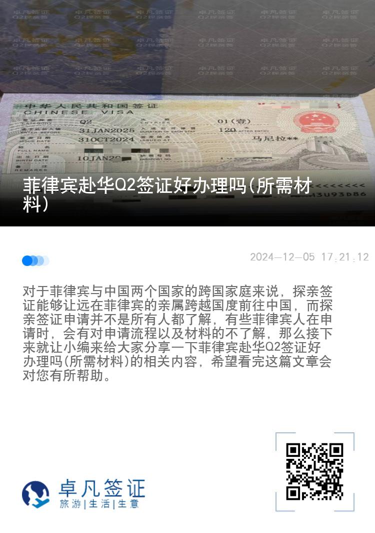菲律宾赴华Q2签证好办理吗(所需材料)