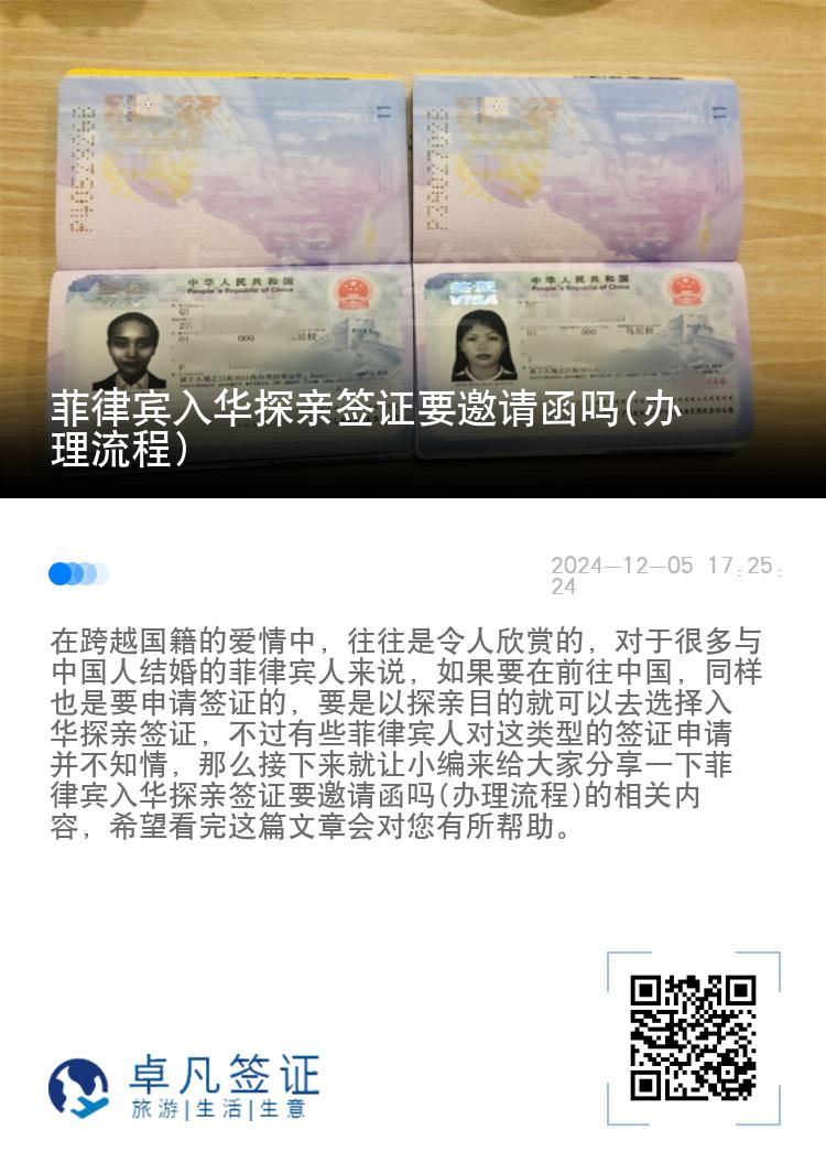 菲律宾入华探亲签证要邀请函吗(办理流程)