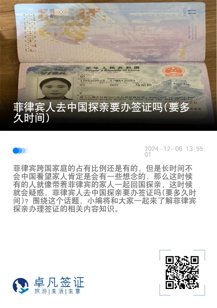 菲律宾人去中国探亲要办签证吗(要多久时间)