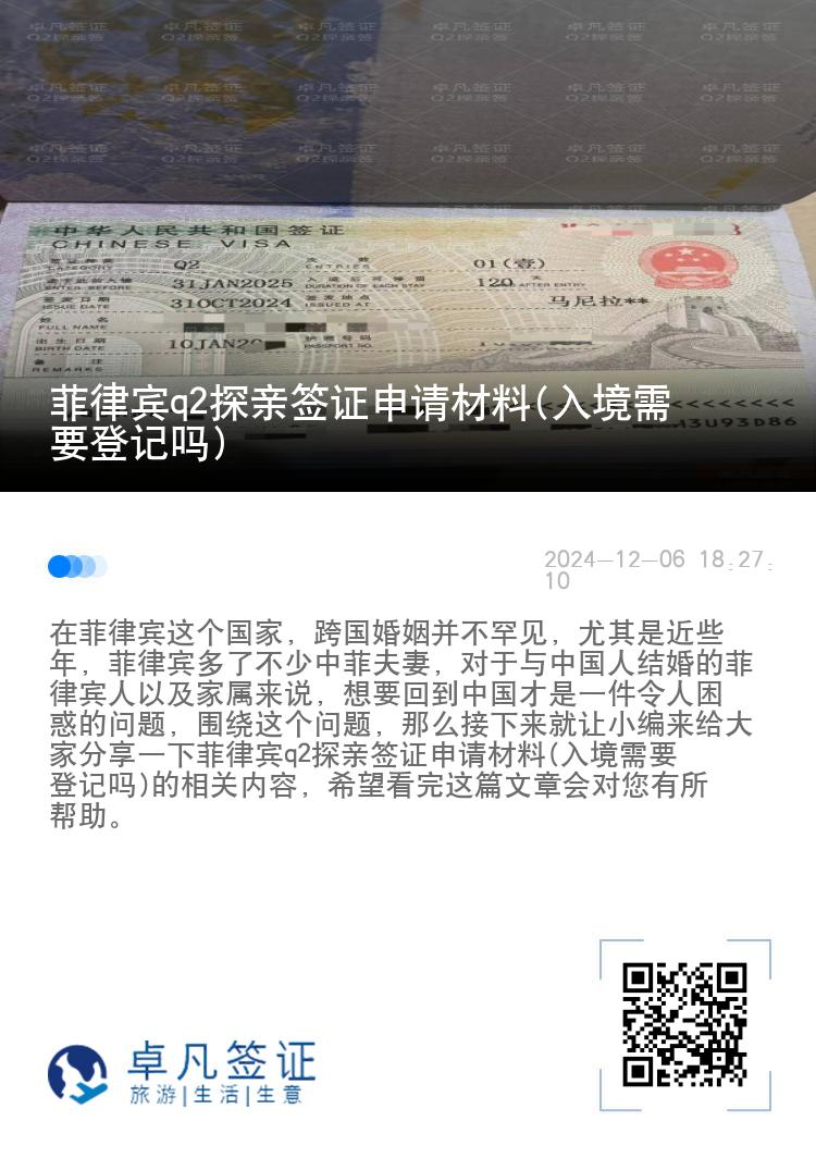 菲律宾q2探亲签证申请材料(入境需要登记吗)