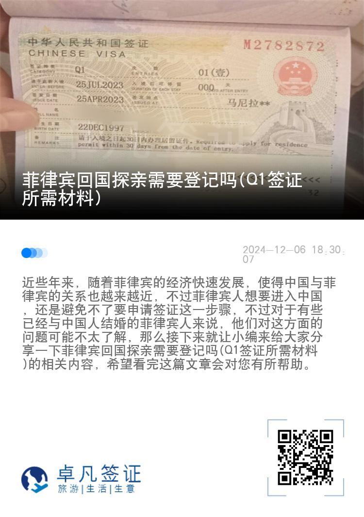 菲律宾回国探亲需要登记吗(Q1签证所需材料)