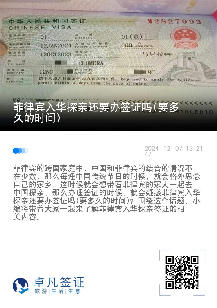 菲律宾入华探亲还要办签证吗(要多久的时间)