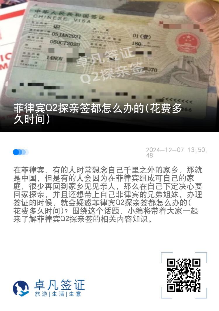 菲律宾Q2探亲签都怎么办的(花费多久时间)