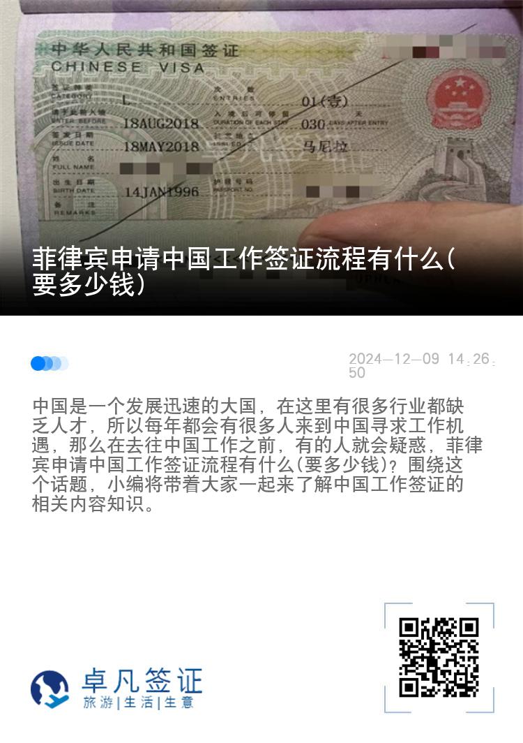菲律宾申请中国工作签证流程有什么(要多少钱)