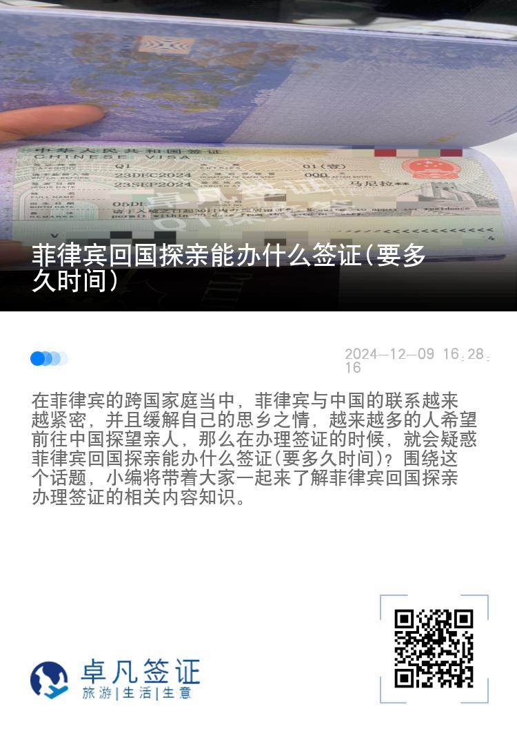 菲律宾回国探亲能办什么签证(要多久时间)