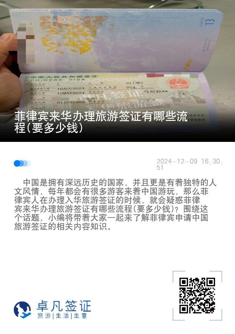 菲律宾来华办理旅游签证有哪些流程(要多少钱)