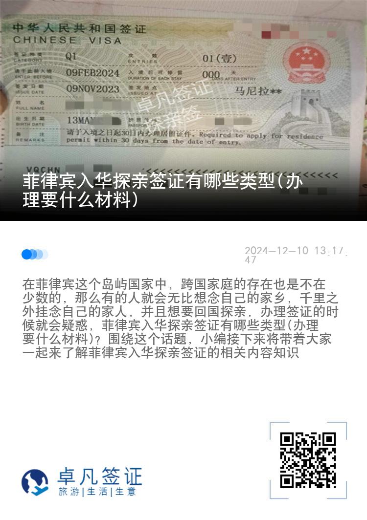菲律宾入华探亲签证有哪些类型(办理要什么材料)