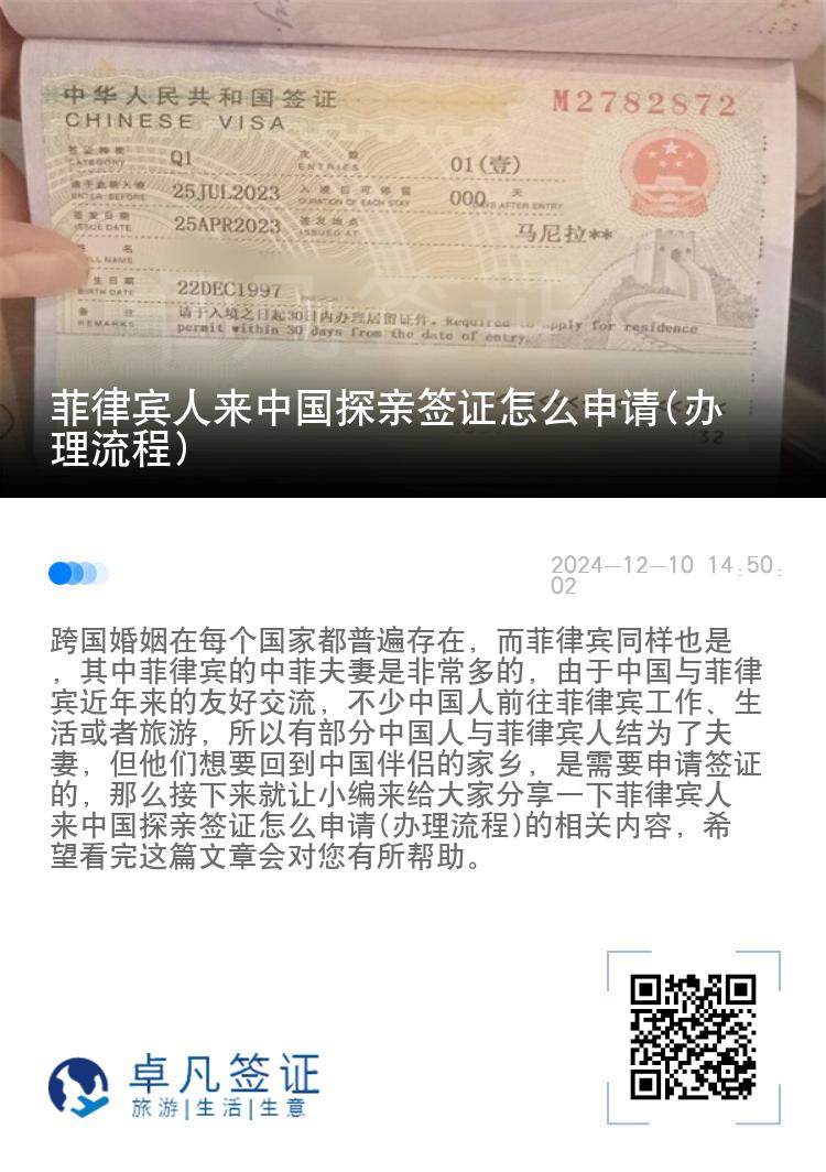 菲律宾人来中国探亲签证怎么申请(办理流程)