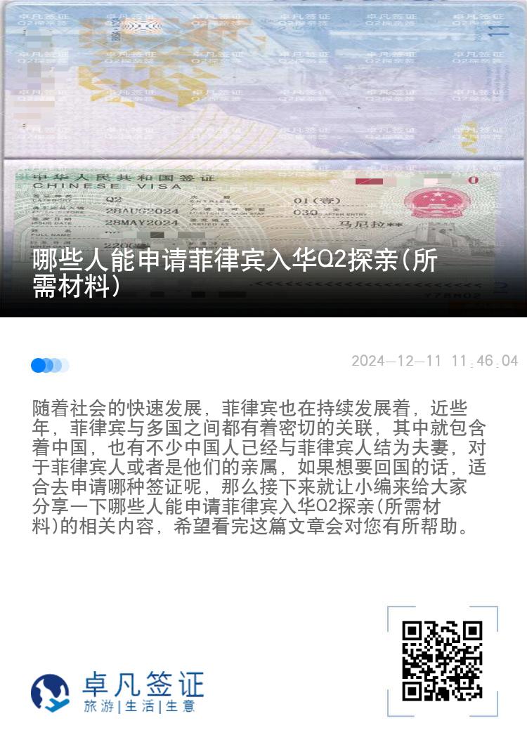 哪些人能申请菲律宾入华Q2探亲(所需材料)