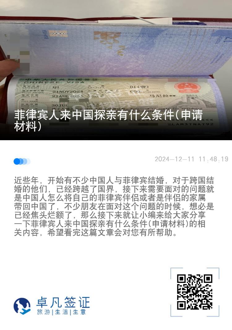 菲律宾人来中国探亲有什么条件(申请材料)