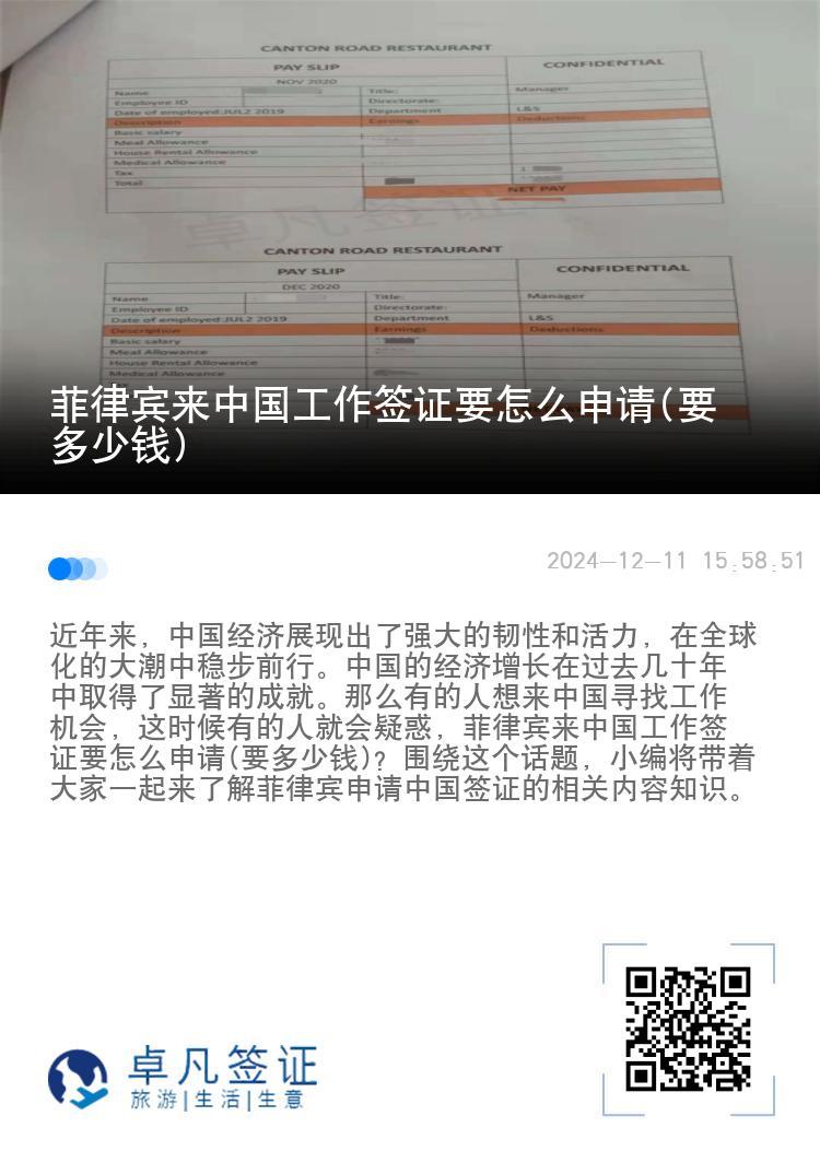 菲律宾来中国工作签证要怎么申请(要多少钱)