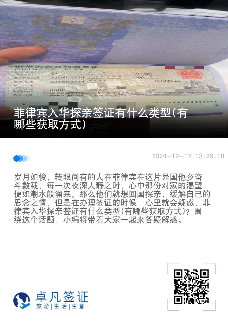菲律宾入华探亲签证有什么类型(有哪些获取方式)