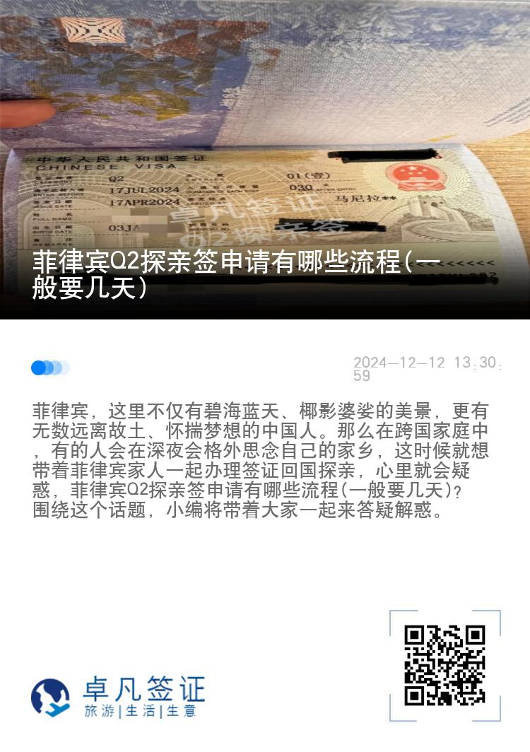 菲律宾Q2探亲签申请有哪些流程(一般要几天)