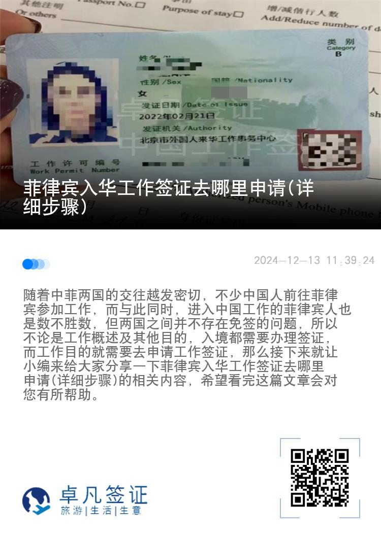 菲律宾入华工作签证去哪里申请(详细步骤)