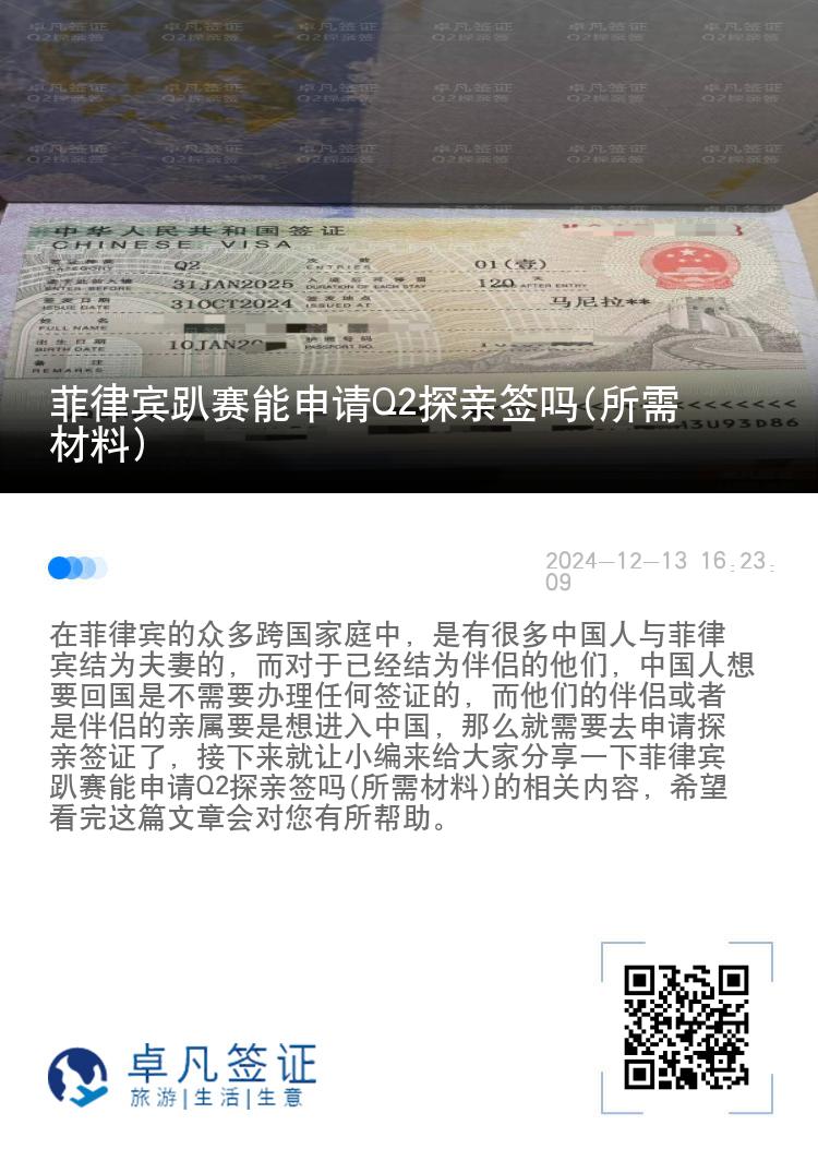 菲律宾趴赛能申请Q2探亲签吗(所需材料)