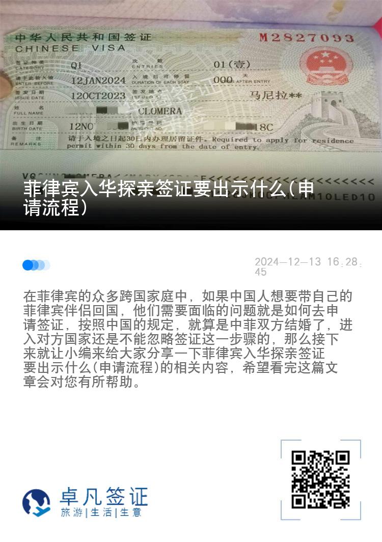 菲律宾入华探亲签证要出示什么(申请流程)