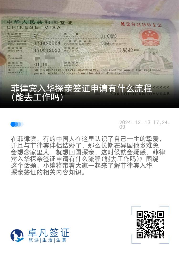 菲律宾入华探亲签证申请有什么流程(能去工作吗)