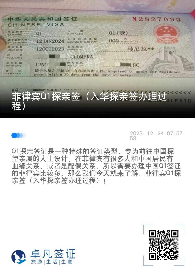 菲律宾Q1探亲签（入华探亲签办理过程）