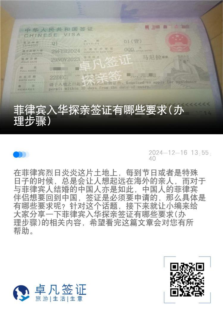 菲律宾入华探亲签证有哪些要求(办理步骤)