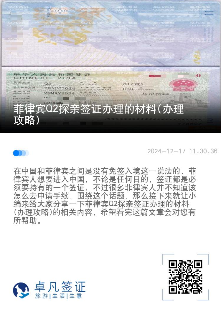 菲律宾Q2探亲签证办理的材料(办理攻略)