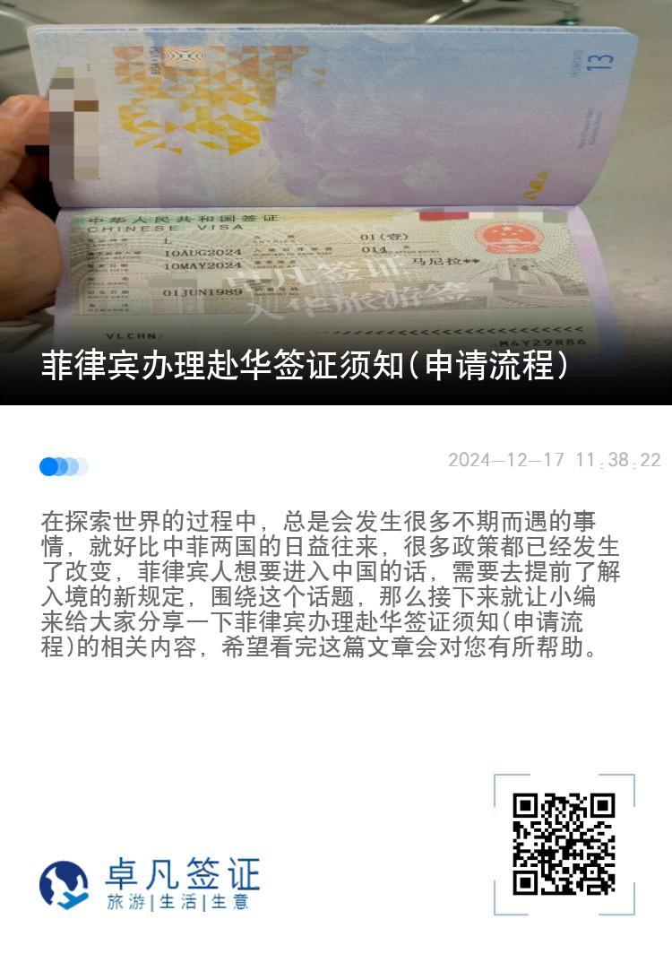 菲律宾办理赴华签证须知(申请流程)