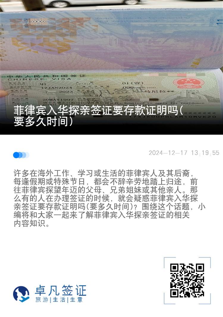 菲律宾入华探亲签证要存款证明吗(要多久时间)