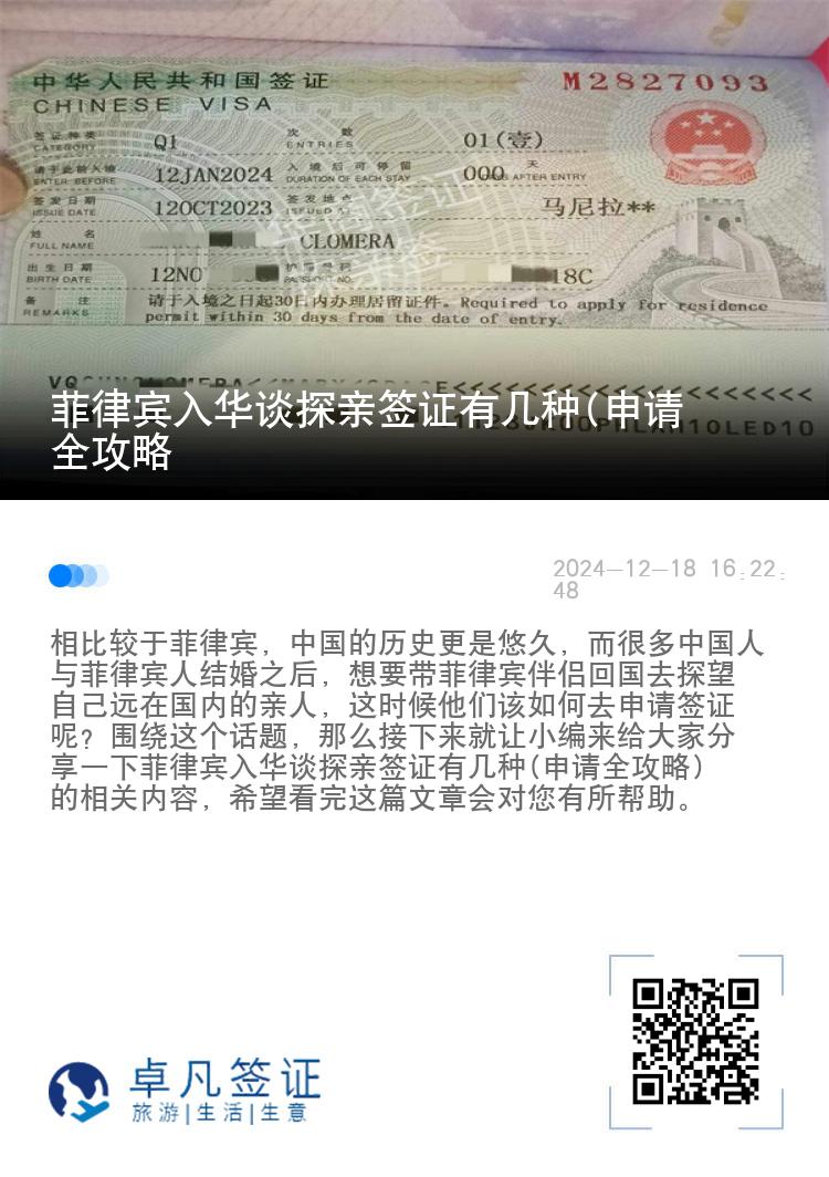 菲律宾入华谈探亲签证有几种(申请全攻略
