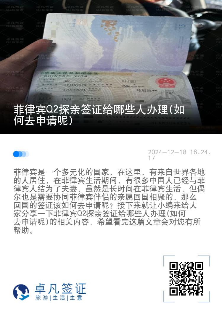 菲律宾Q2探亲签证给哪些人办理(如何去申请呢)