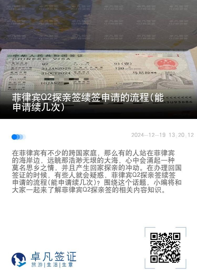 菲律宾Q2探亲签续签申请的流程(能申请续几次)