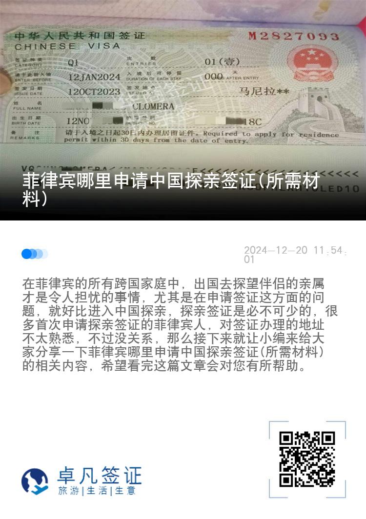 菲律宾哪里申请中国探亲签证(所需材料)