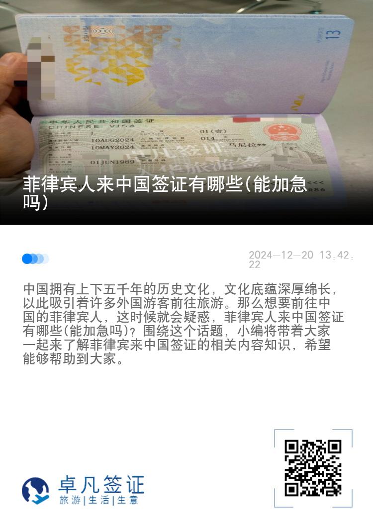 菲律宾人来中国签证有哪些(能加急吗)