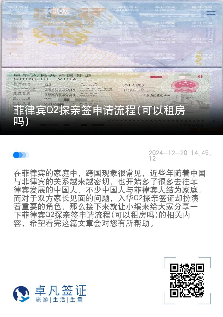 菲律宾Q2探亲签申请流程(可以租房吗)
