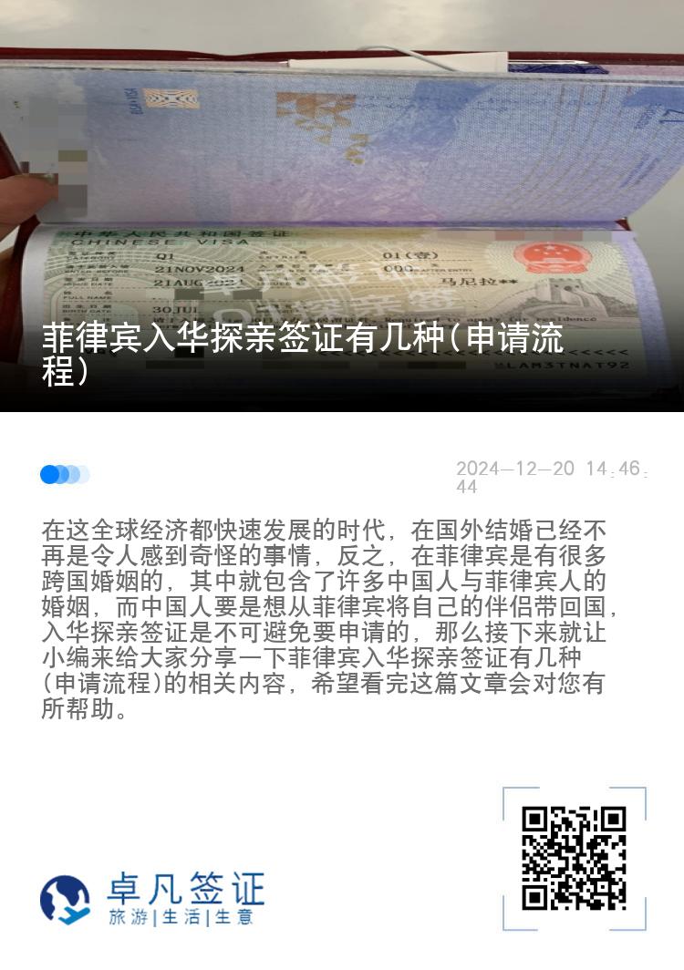 菲律宾入华探亲签证有几种(申请流程)