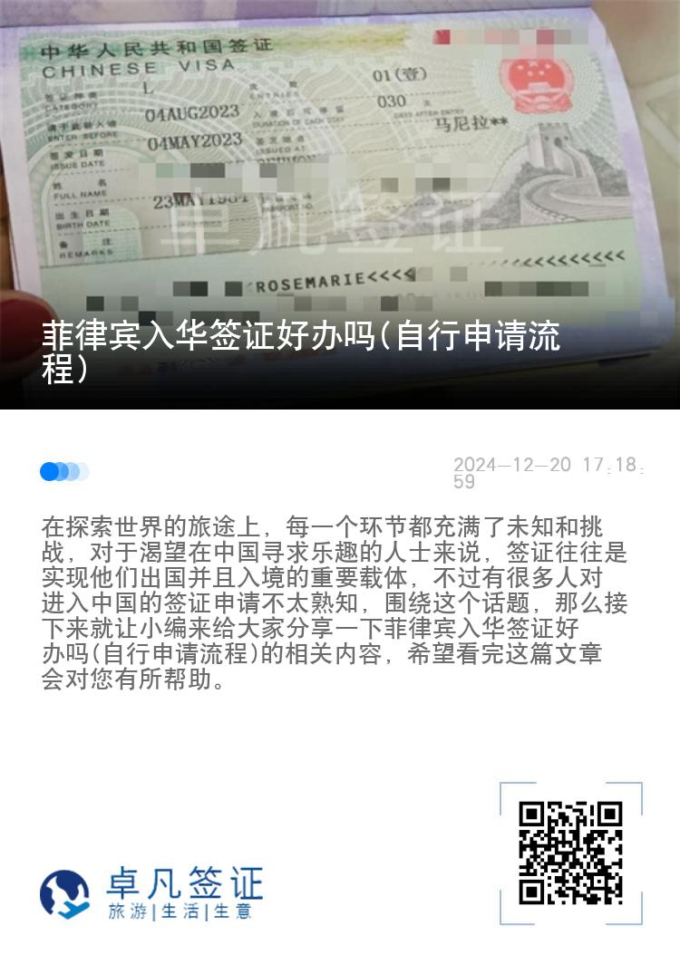 菲律宾入华签证好办吗(自行申请流程)