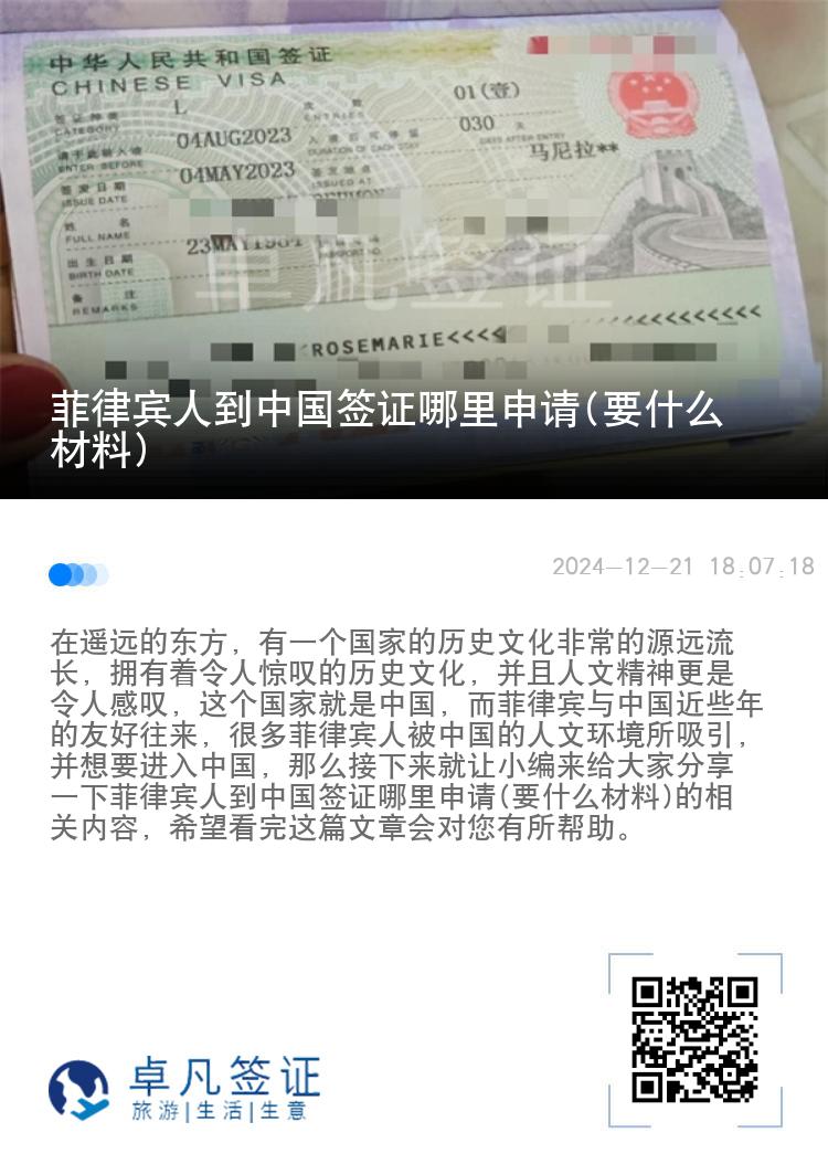 菲律宾人到中国签证哪里申请(要什么材料)
