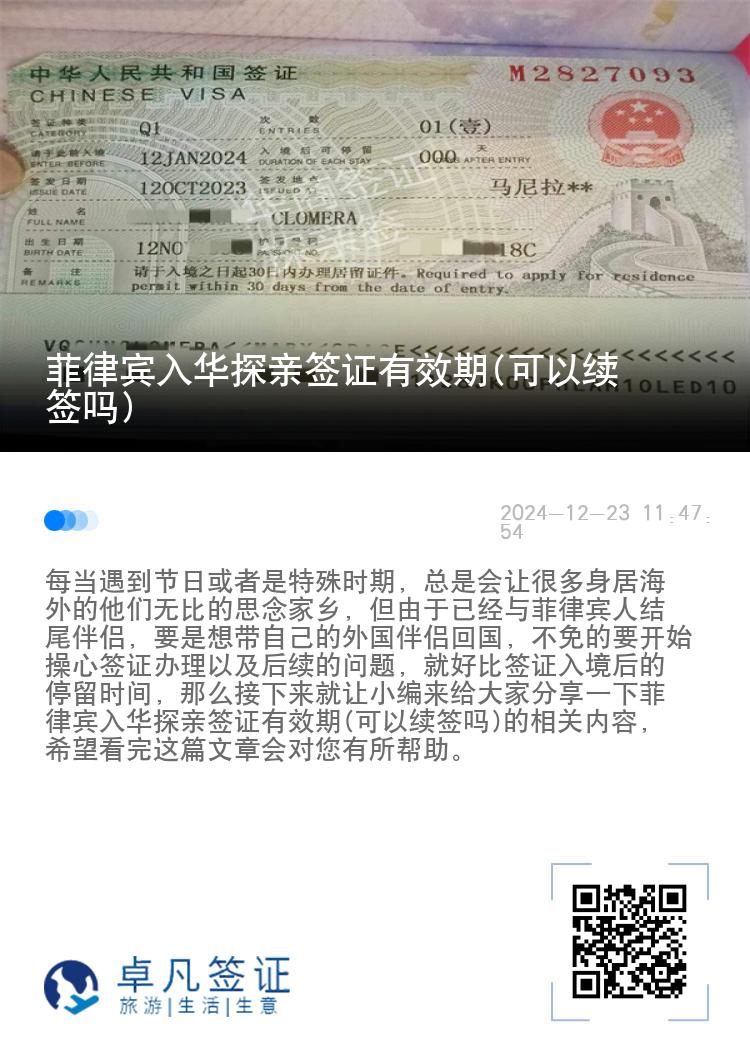 菲律宾入华探亲签证有效期(可以续签吗)