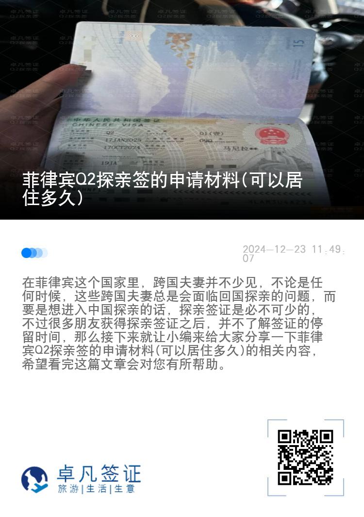 菲律宾Q2探亲签的申请材料(可以居住多久)