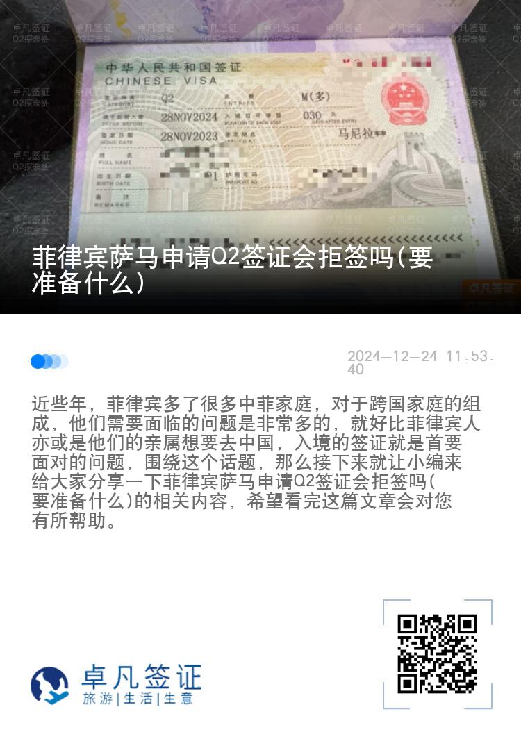 菲律宾萨马申请Q2签证会拒签吗(要准备什么)