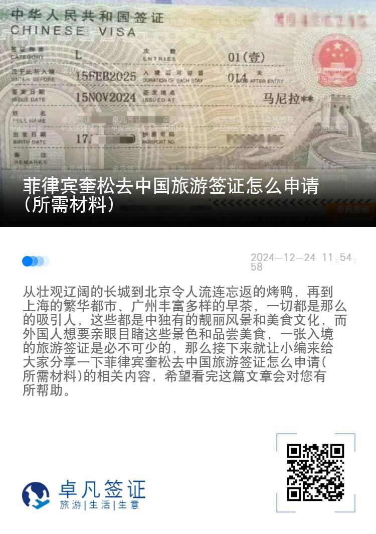 菲律宾奎松去中国旅游签证怎么申请(所需材料)