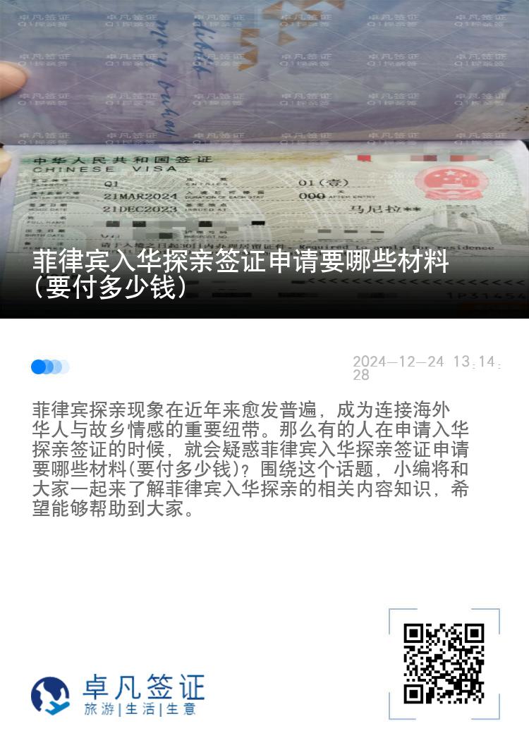 菲律宾入华探亲签证申请要哪些材料(要付多少钱)