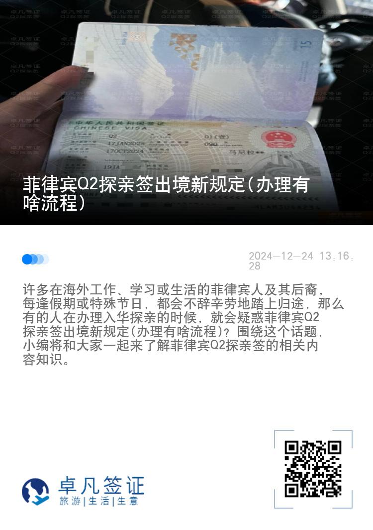菲律宾Q2探亲签出境新规定(办理有啥流程)