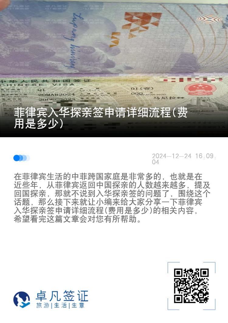 菲律宾入华探亲签申请详细流程(费用是多少)